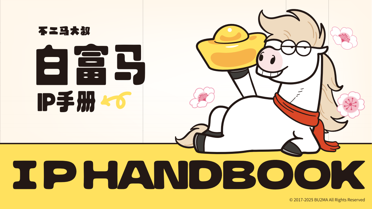 不二马大叔-白富马IP手册.pdf