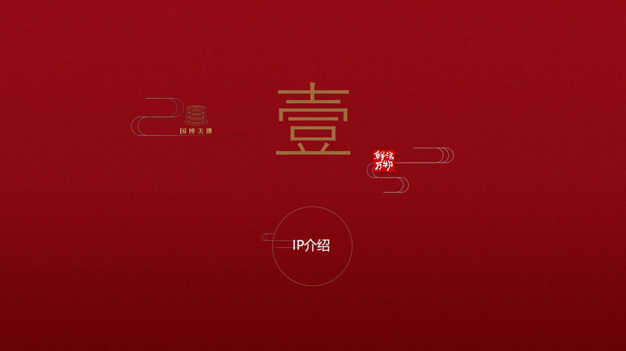 国博美馔IP介绍合作通案.pdf_第2页