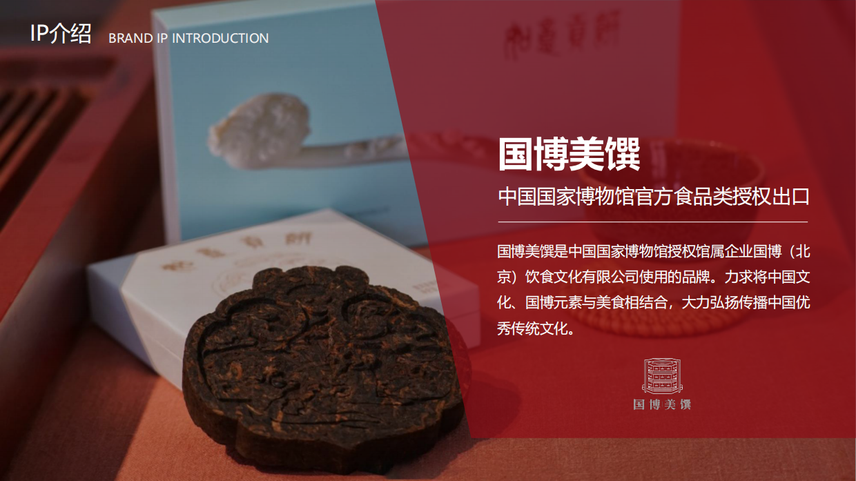 国博美馔IP介绍合作通案.pdf_第3页