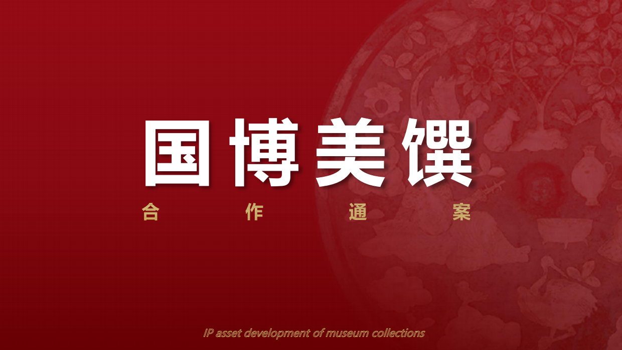 国博美馔IP介绍合作通案.pdf