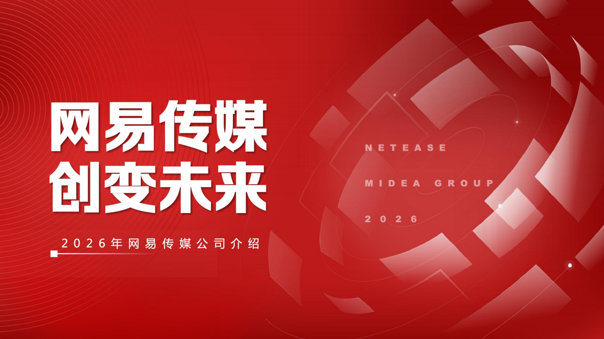 2026年网易传媒公司介绍.pdf_第1页