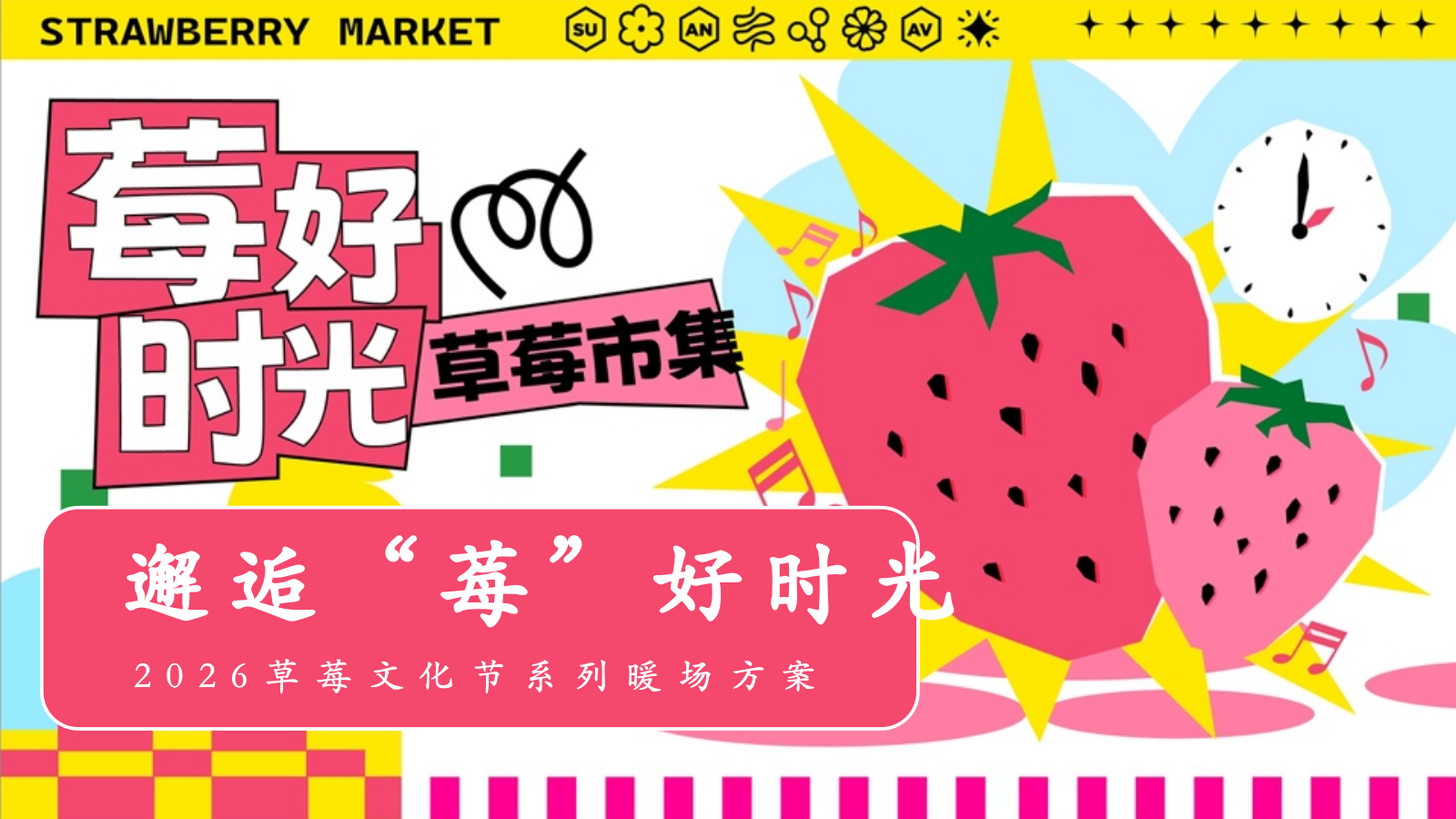 2026春季草莓文化节莓好时光市集活动方案-70页.pptx_第1页