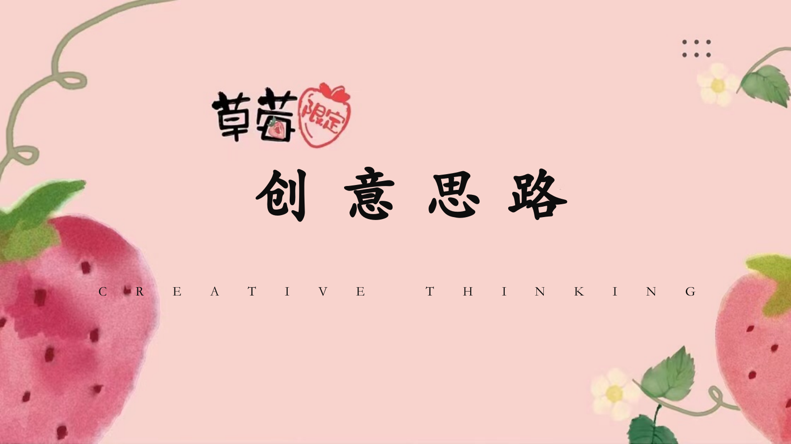 2026春季草莓文化节莓好时光市集活动方案-70页.pptx_第3页