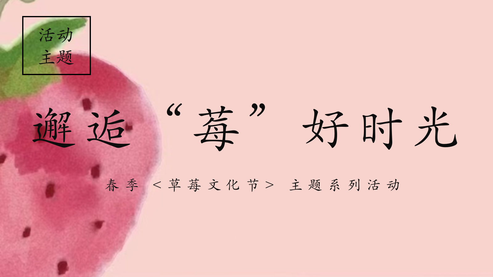 2026春季草莓文化节莓好时光市集活动方案-70页.pptx_第6页