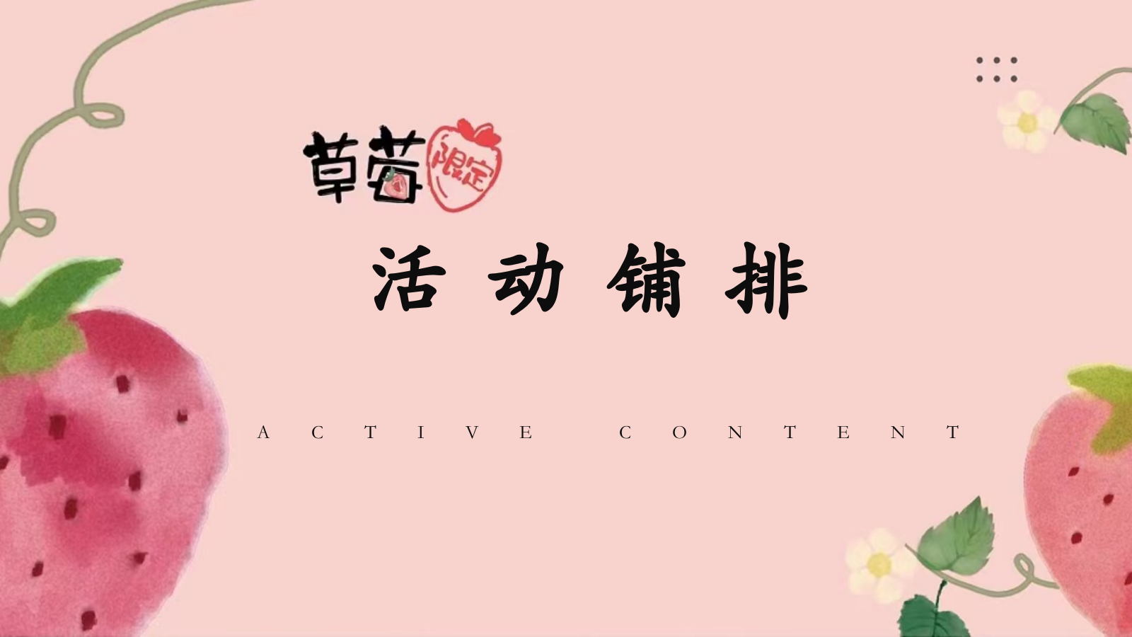 2026春季草莓文化节莓好时光市集活动方案-70页.pptx_第8页