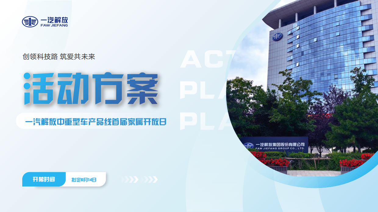 2025一汽解放中重型车首届家属开放日活动方案.pdf_第1页