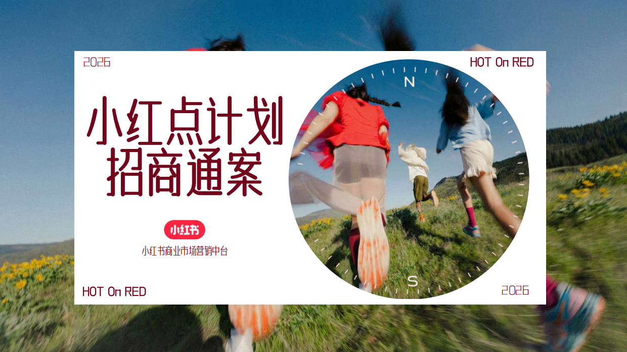 2026小红点计划招商通案.pdf_第1页