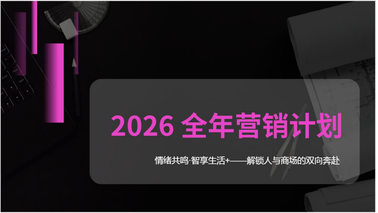 2026商业广场“情绪共鸣 智享生活+”全年营销计划.pdf_第1页