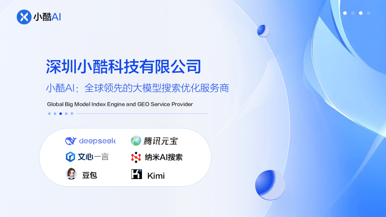 小酷AI大模型品牌优化业务.pdf_第1页