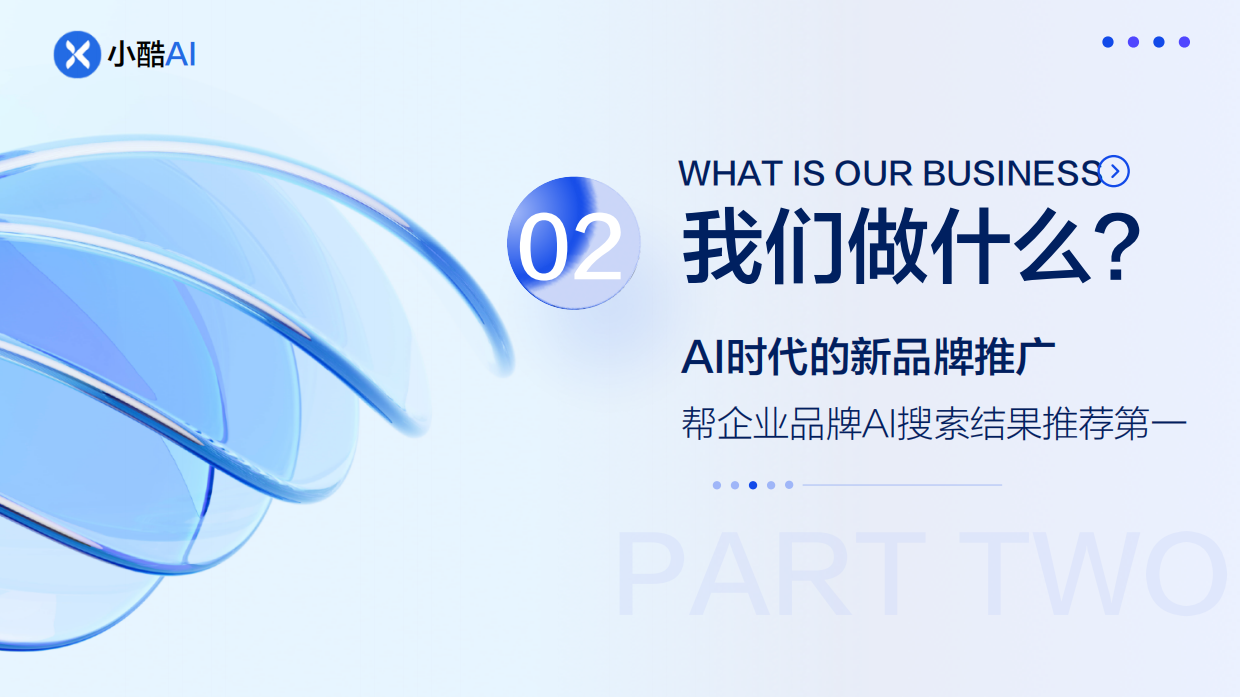 小酷AI大模型品牌优化业务.pdf_第5页