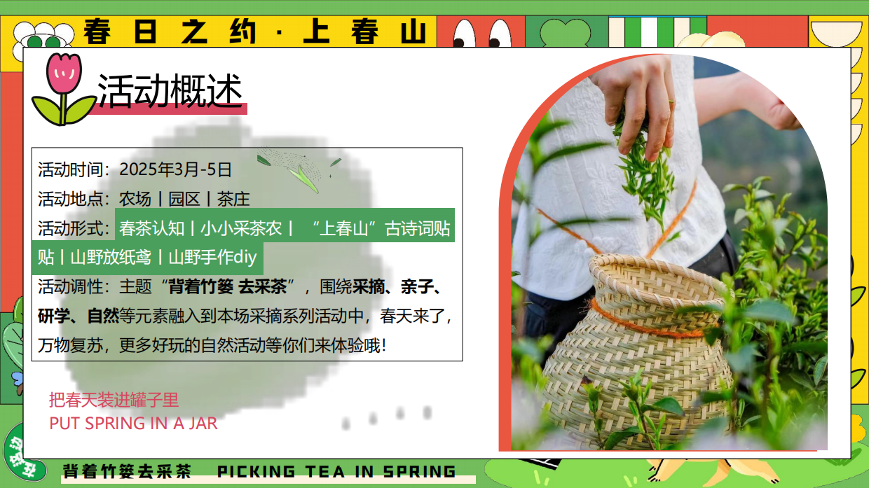 2025园区春日亲子春茶采摘研学游园（背着竹篓去采茶主题）活动策划方案.pdf_第6页
