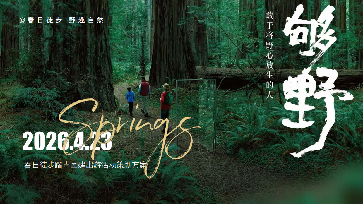 2026春日徒步踏青团建出游“够野·Go野”活动策划方案.pdf_第1页