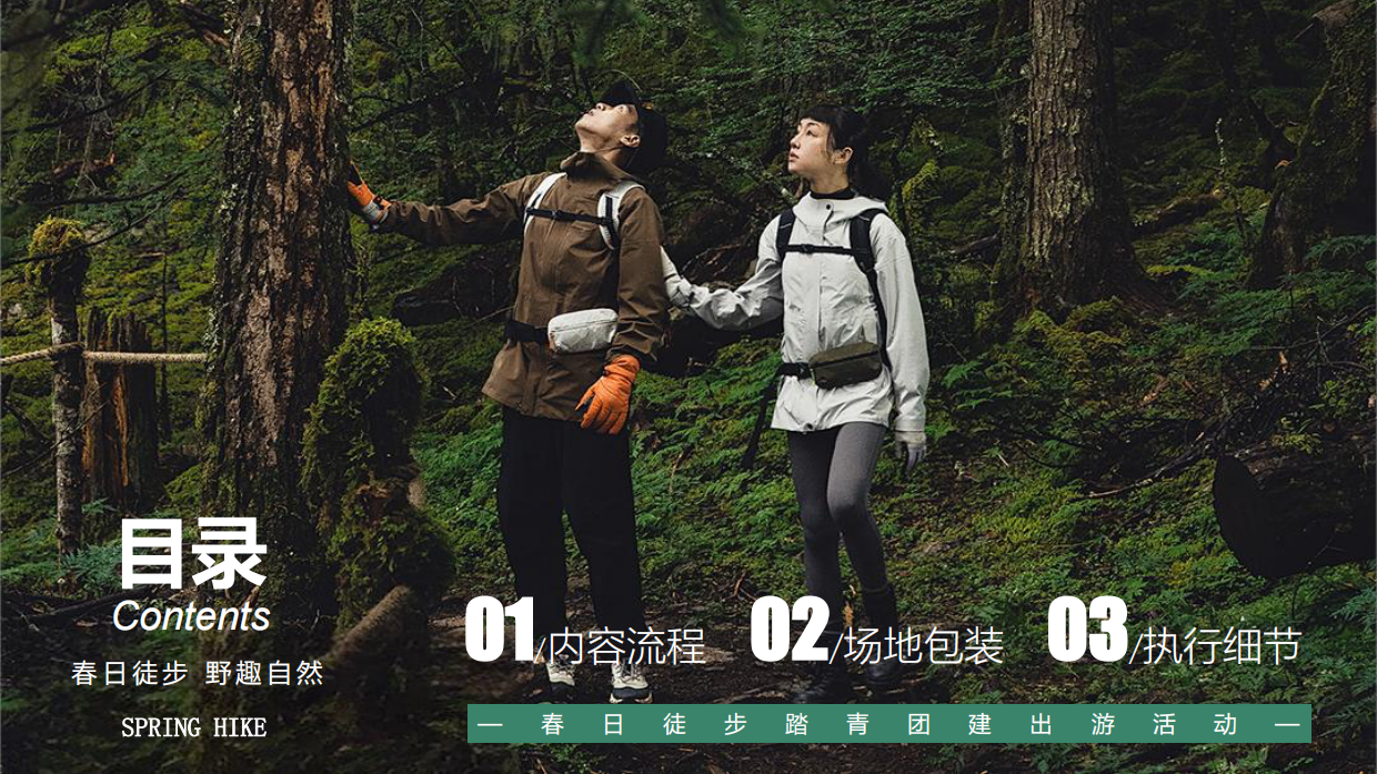 2026春日徒步踏青团建出游“够野·Go野”活动策划方案.pdf_第3页