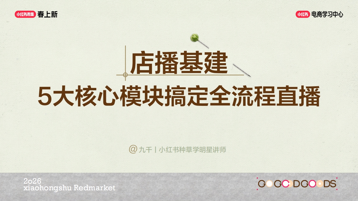 小红书全流程直播5大核心模块.pdf_第1页