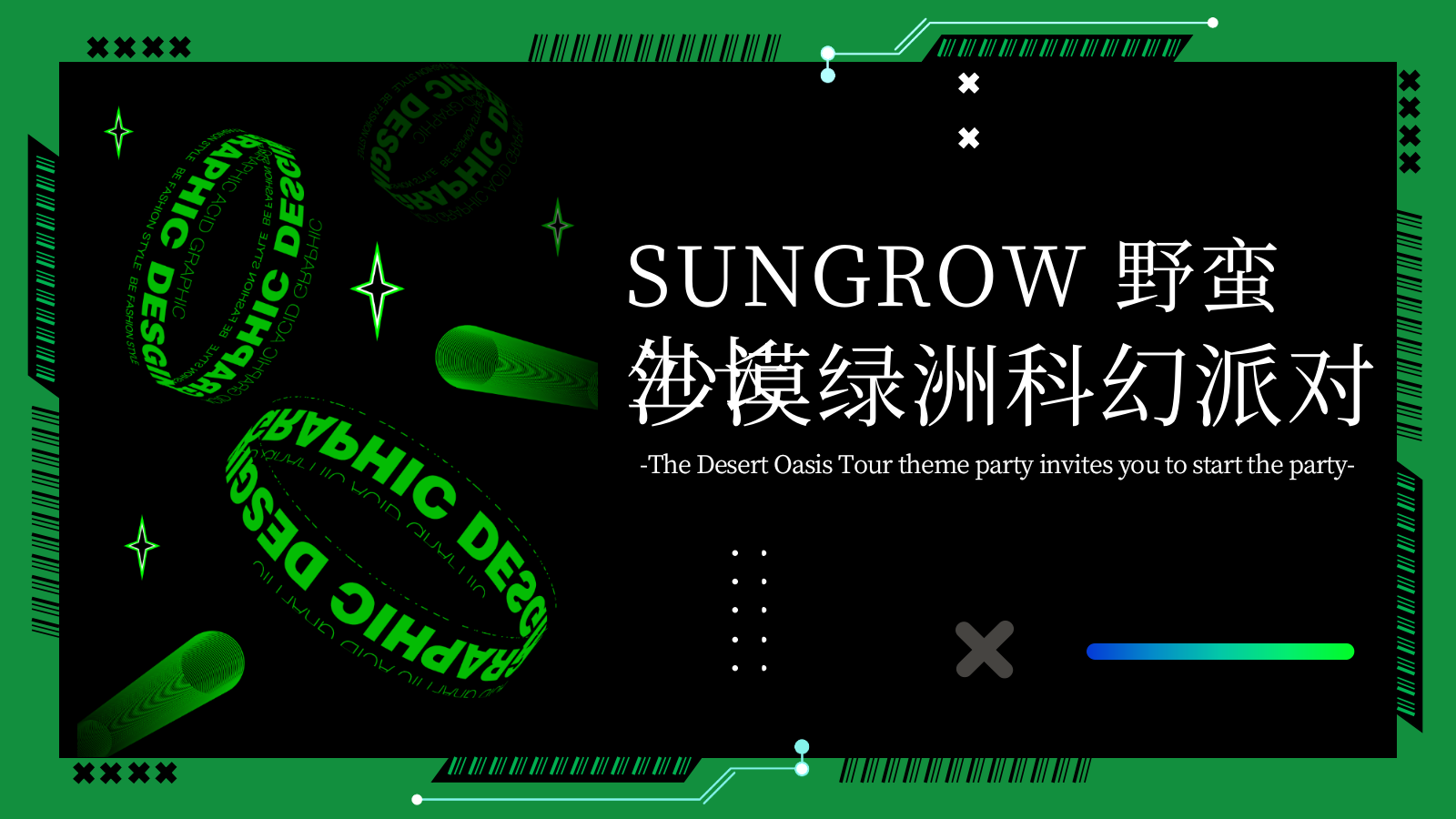 SUNGROW沙漠绿洲科幻派对策划案.pptx