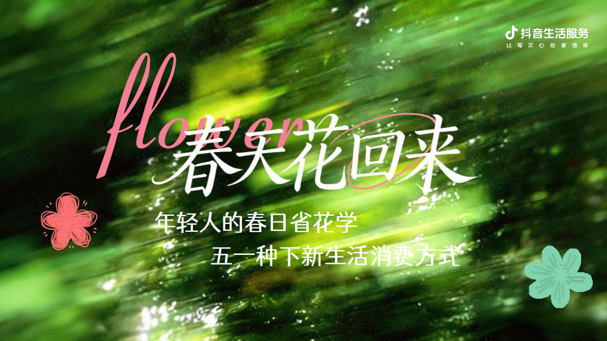 2026抖音生活服务IP「春天花回来」招商方案.pdf