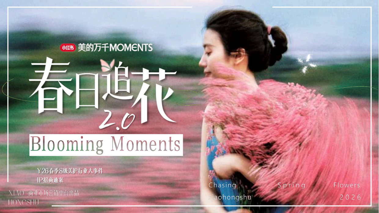 2026小红书美的万千《春日追花2.0》春季S级美护行业大事件IP招商通案.pdf_第1页