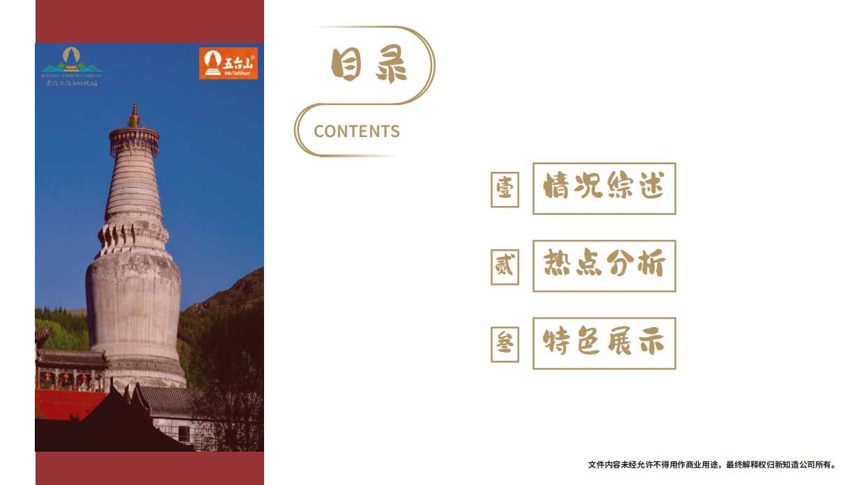 缘来五台山-五台山IP介绍.pdf_第2页