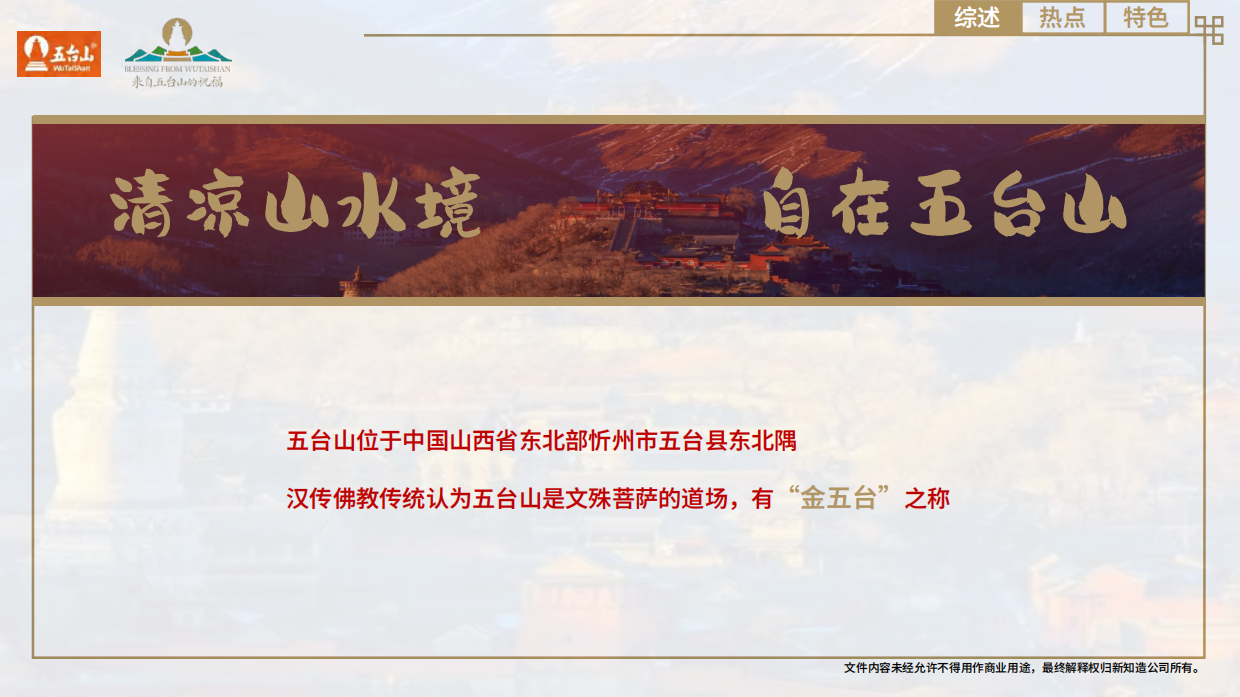 缘来五台山-五台山IP介绍.pdf_第4页