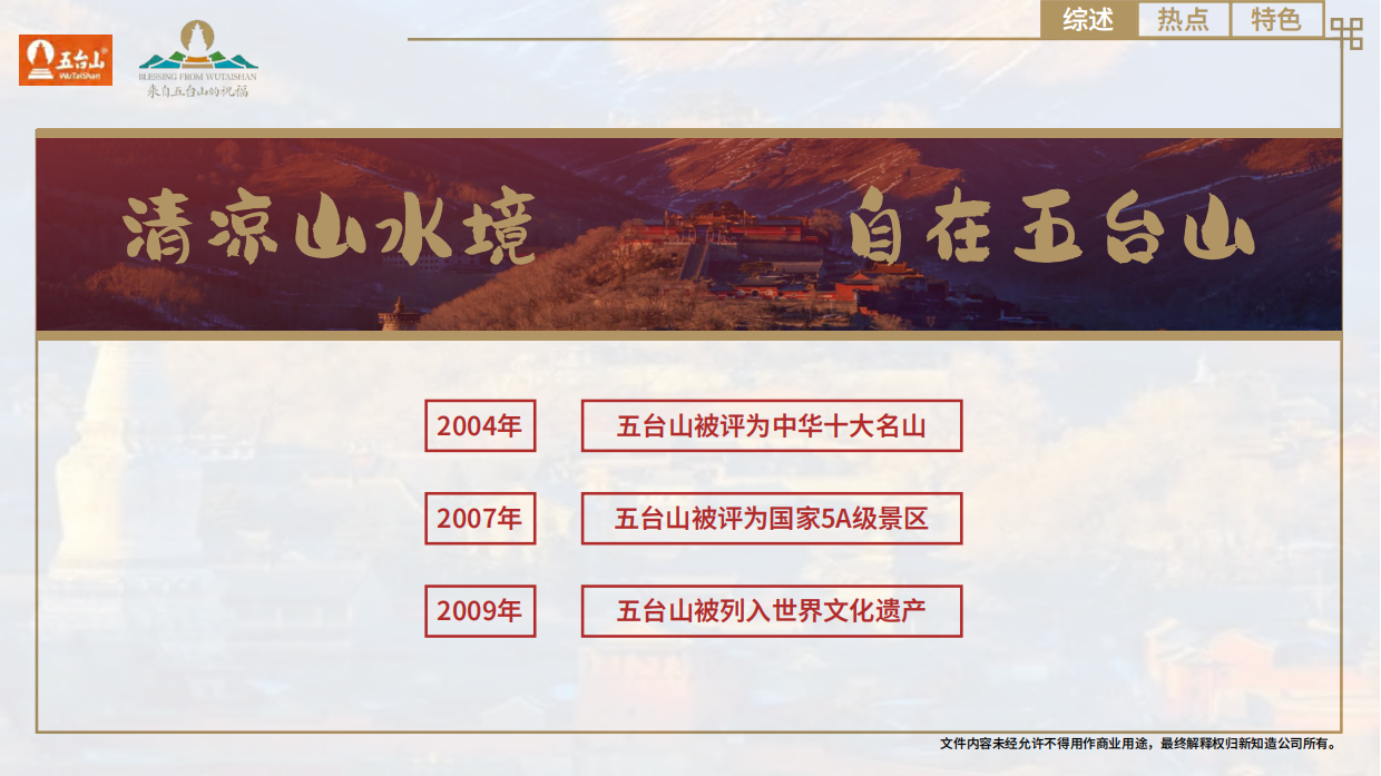 缘来五台山-五台山IP介绍.pdf_第5页