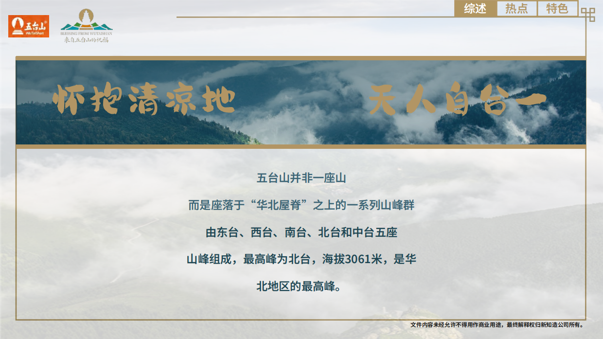 缘来五台山-五台山IP介绍.pdf_第6页