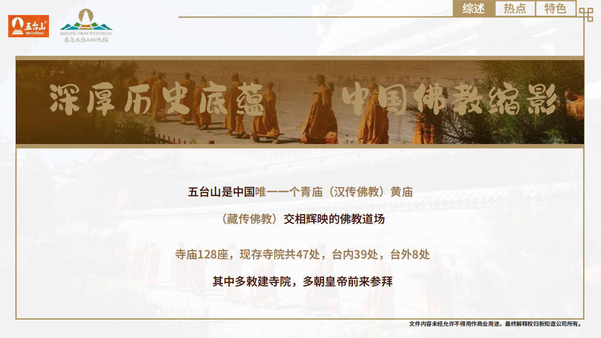 缘来五台山-五台山IP介绍.pdf_第7页