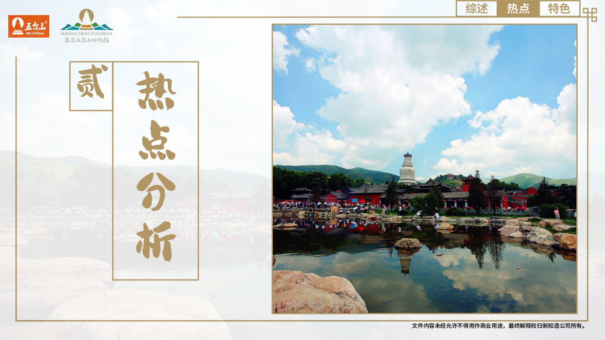 缘来五台山-五台山IP介绍.pdf_第9页