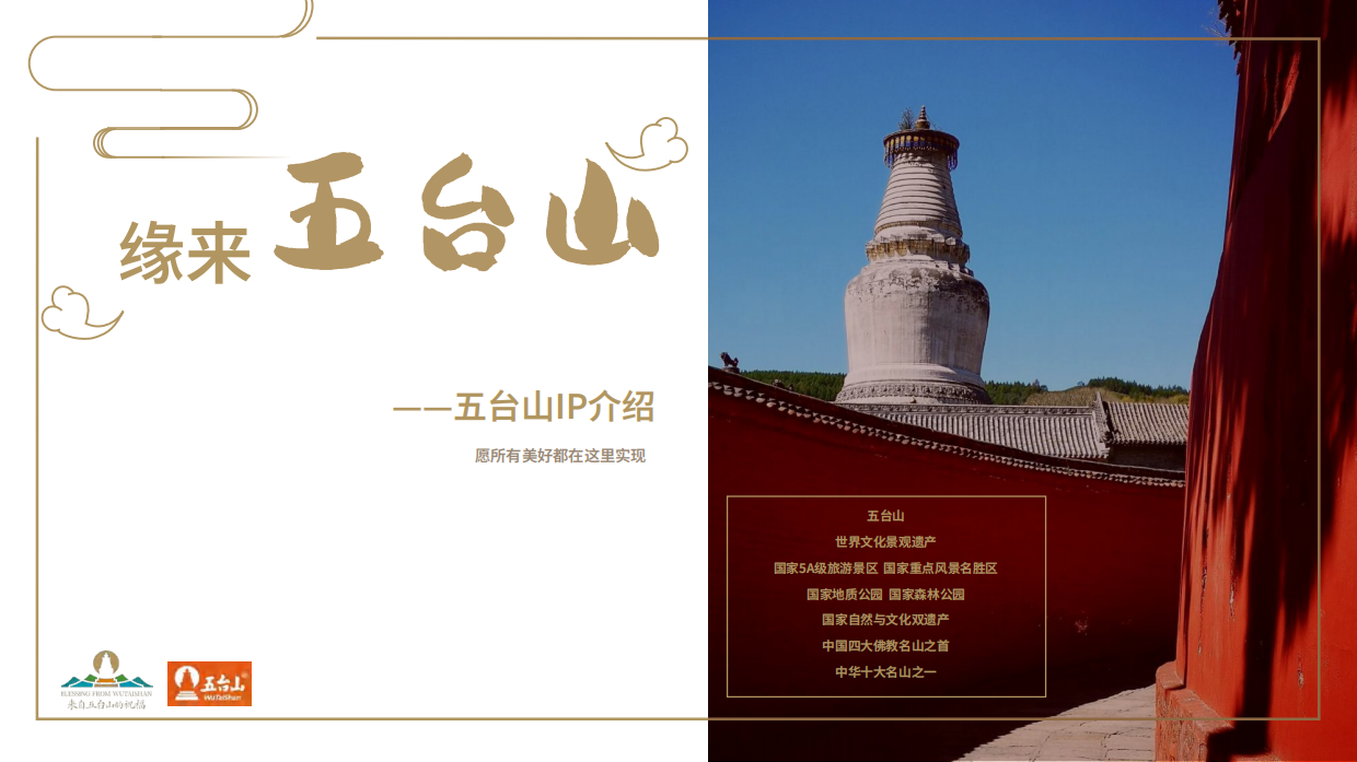 缘来五台山-五台山IP介绍.pdf
