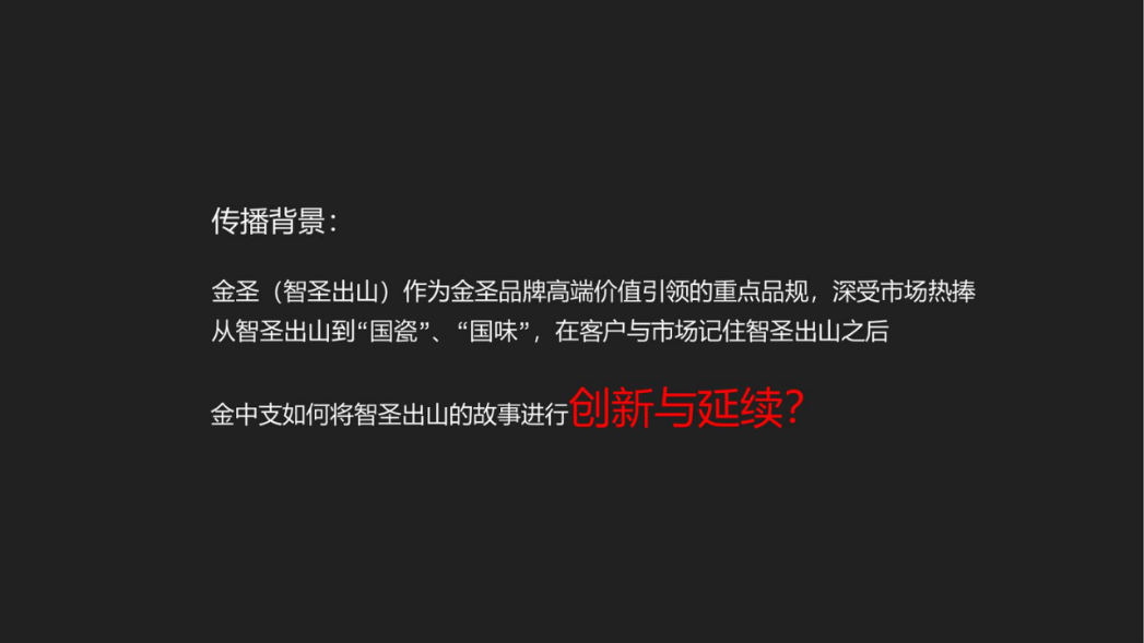 金圣智圣出山金中支推广策略.pptx_第2页