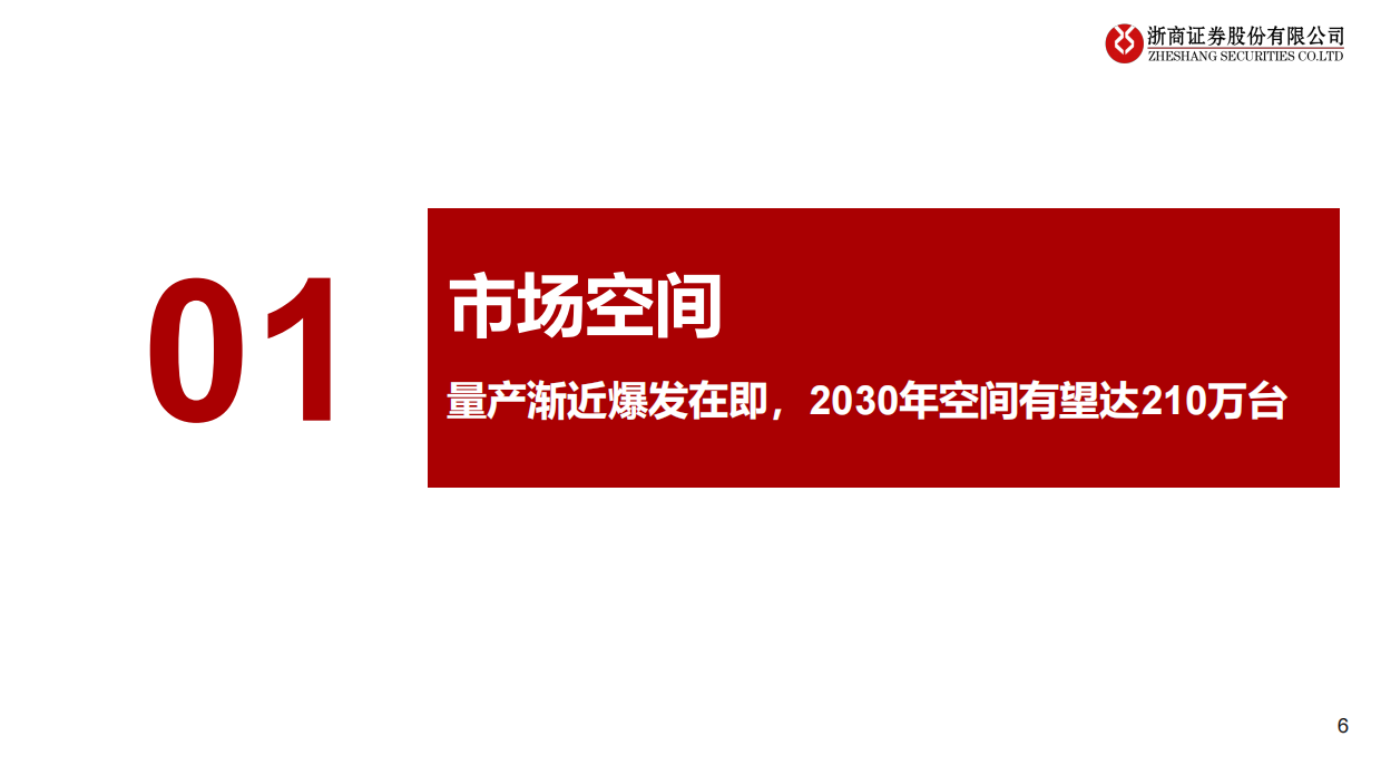 2026年具身智能行业年度投资策略：具身智能，量产渐近，爆发在即-浙商证券.pdf_第6页