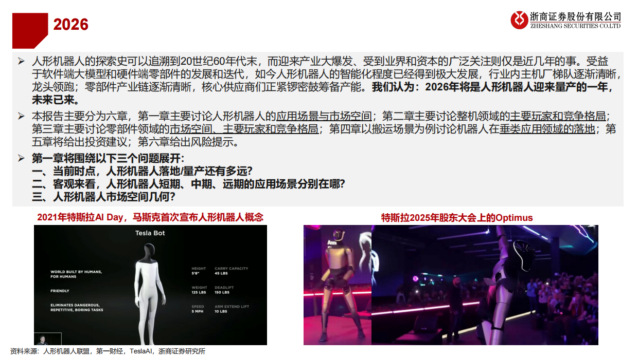 2026年具身智能行业年度投资策略：具身智能，量产渐近，爆发在即-浙商证券.pdf_第7页