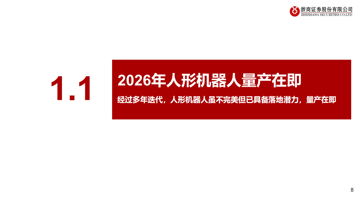 2026年具身智能行业年度投资策略：具身智能，量产渐近，爆发在即-浙商证券.pdf_第8页