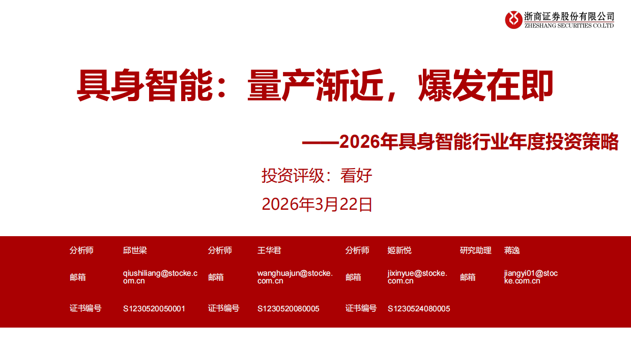 2026年具身智能行业年度投资策略：具身智能，量产渐近，爆发在即-浙商证券.pdf