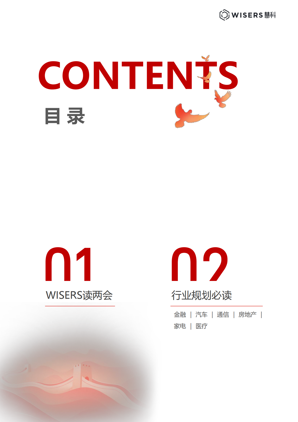 2026年全国两会专题报告-慧科.pdf_第2页