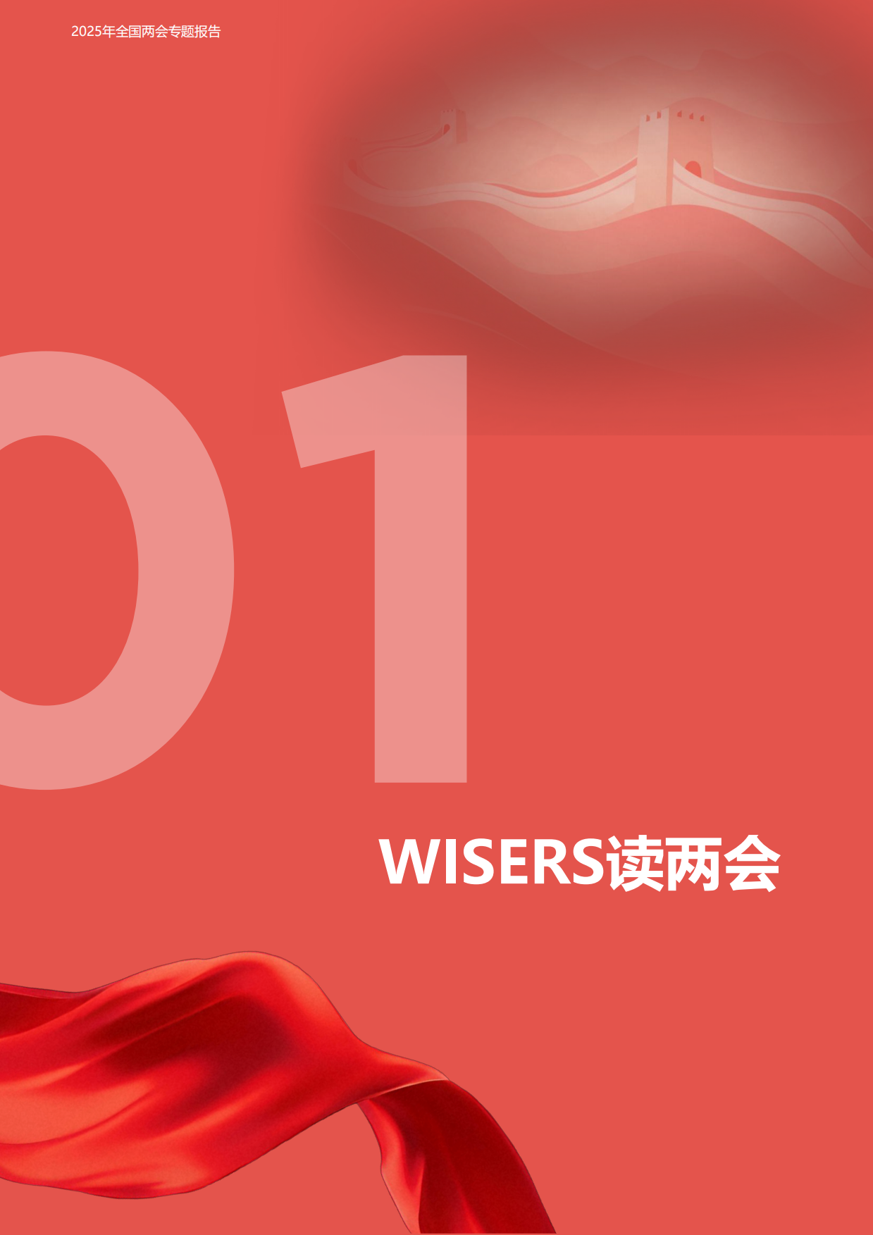 2026年全国两会专题报告-慧科.pdf_第3页