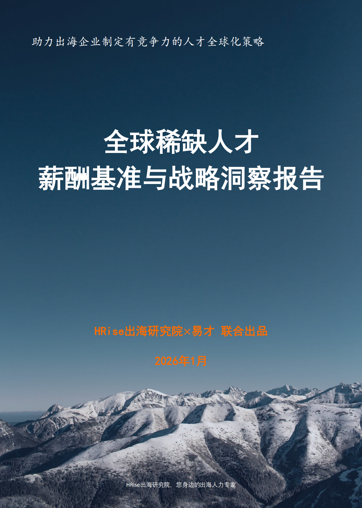 2026年全球稀缺人才薪酬基准与战略洞察报告-HRise出海研究.pdf_第1页