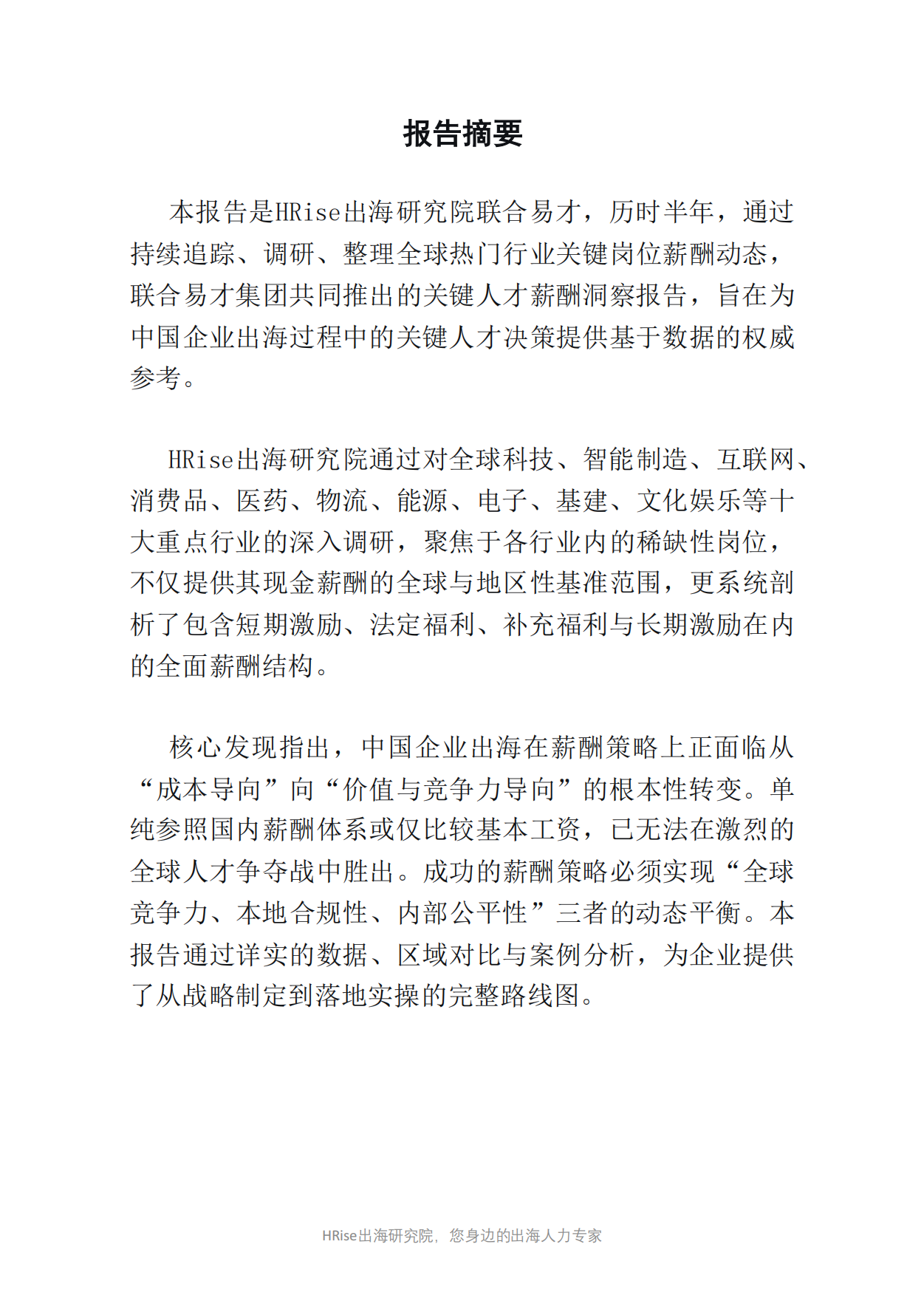 2026年全球稀缺人才薪酬基准与战略洞察报告-HRise出海研究.pdf_第2页