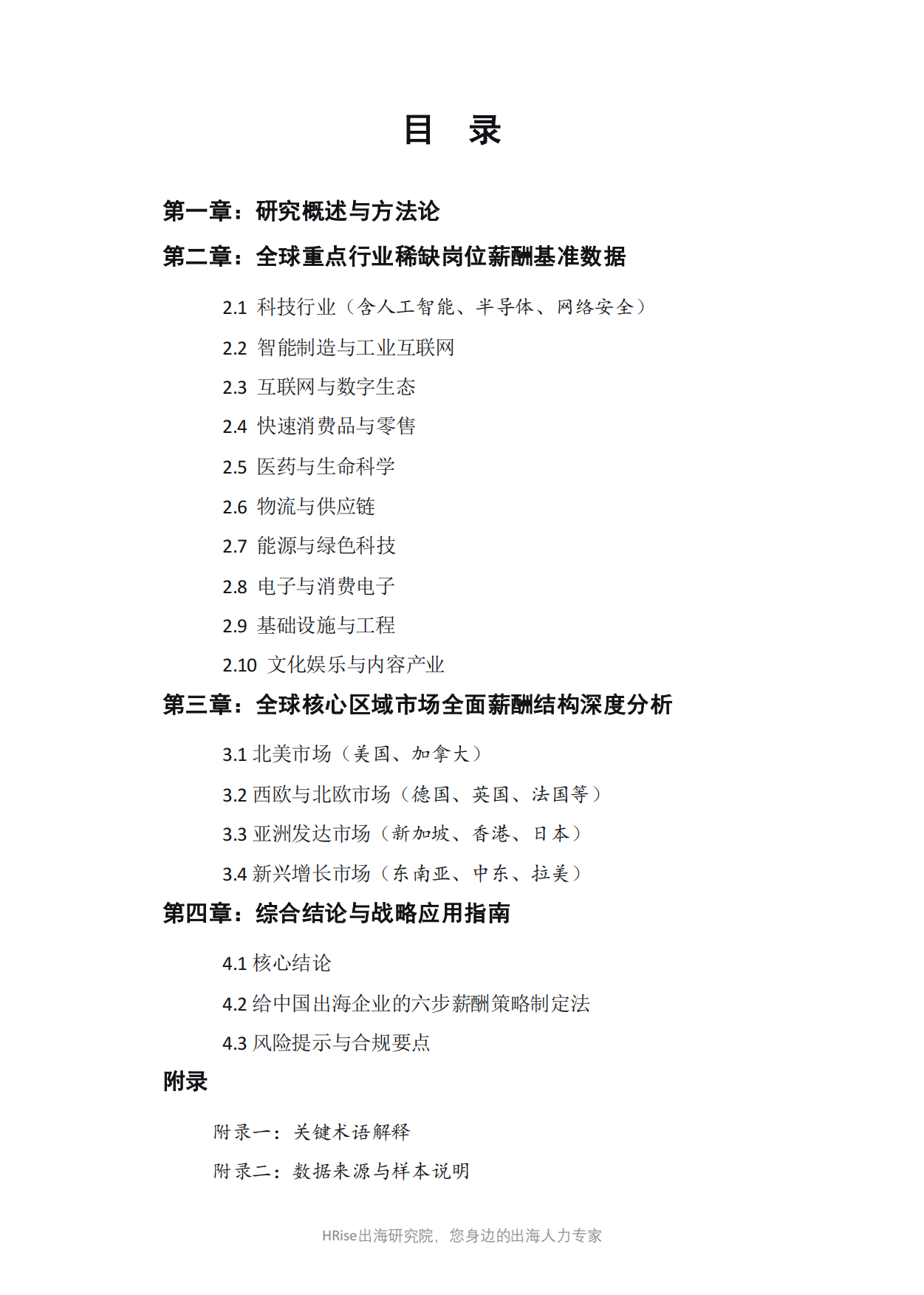 2026年全球稀缺人才薪酬基准与战略洞察报告-HRise出海研究.pdf_第3页