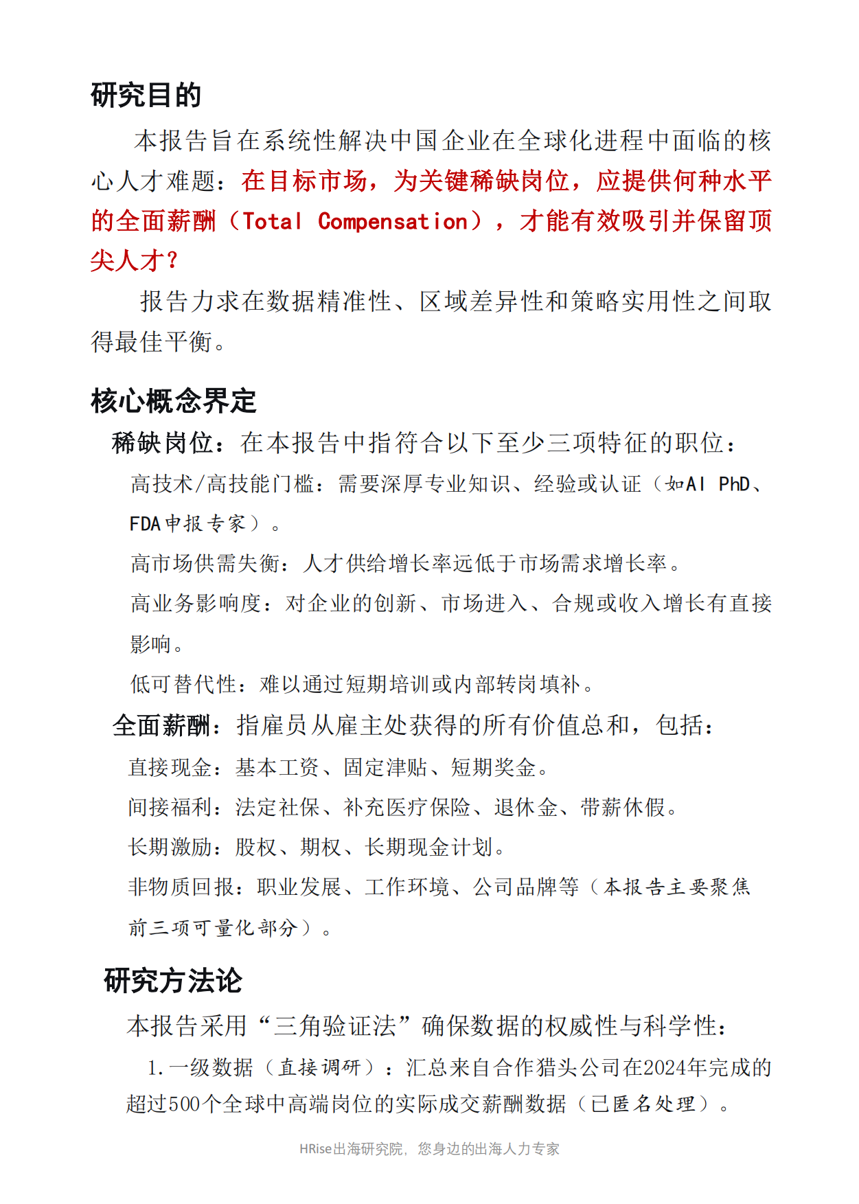 2026年全球稀缺人才薪酬基准与战略洞察报告-HRise出海研究.pdf_第5页