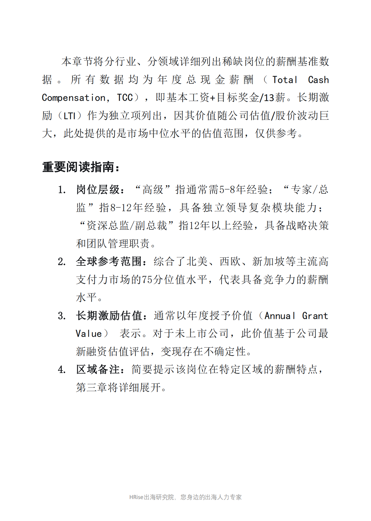 2026年全球稀缺人才薪酬基准与战略洞察报告-HRise出海研究.pdf_第8页