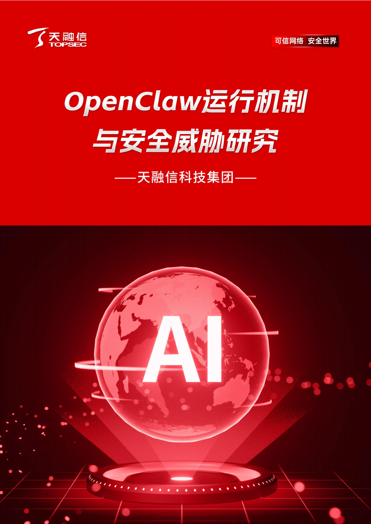 2026年OpenClaw运行机制与安全威胁研究报告-天融信.pdf_第1页