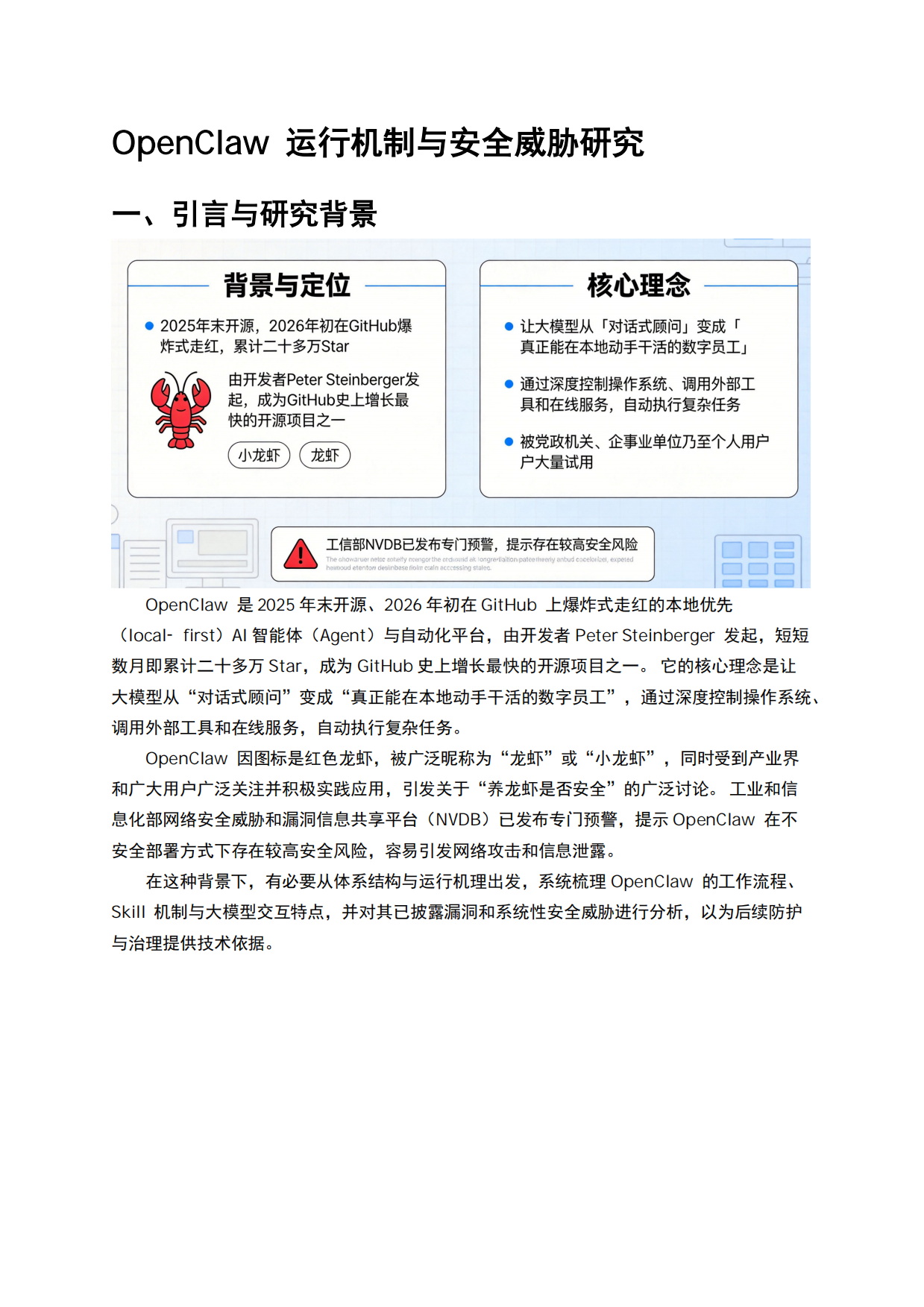 2026年OpenClaw运行机制与安全威胁研究报告-天融信.pdf_第2页