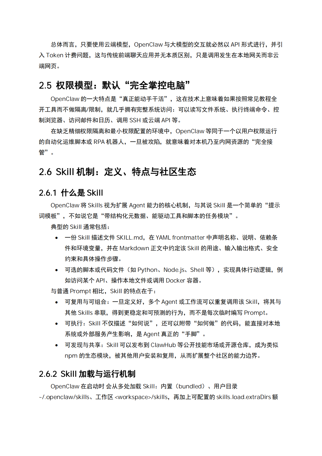 2026年OpenClaw运行机制与安全威胁研究报告-天融信.pdf_第6页