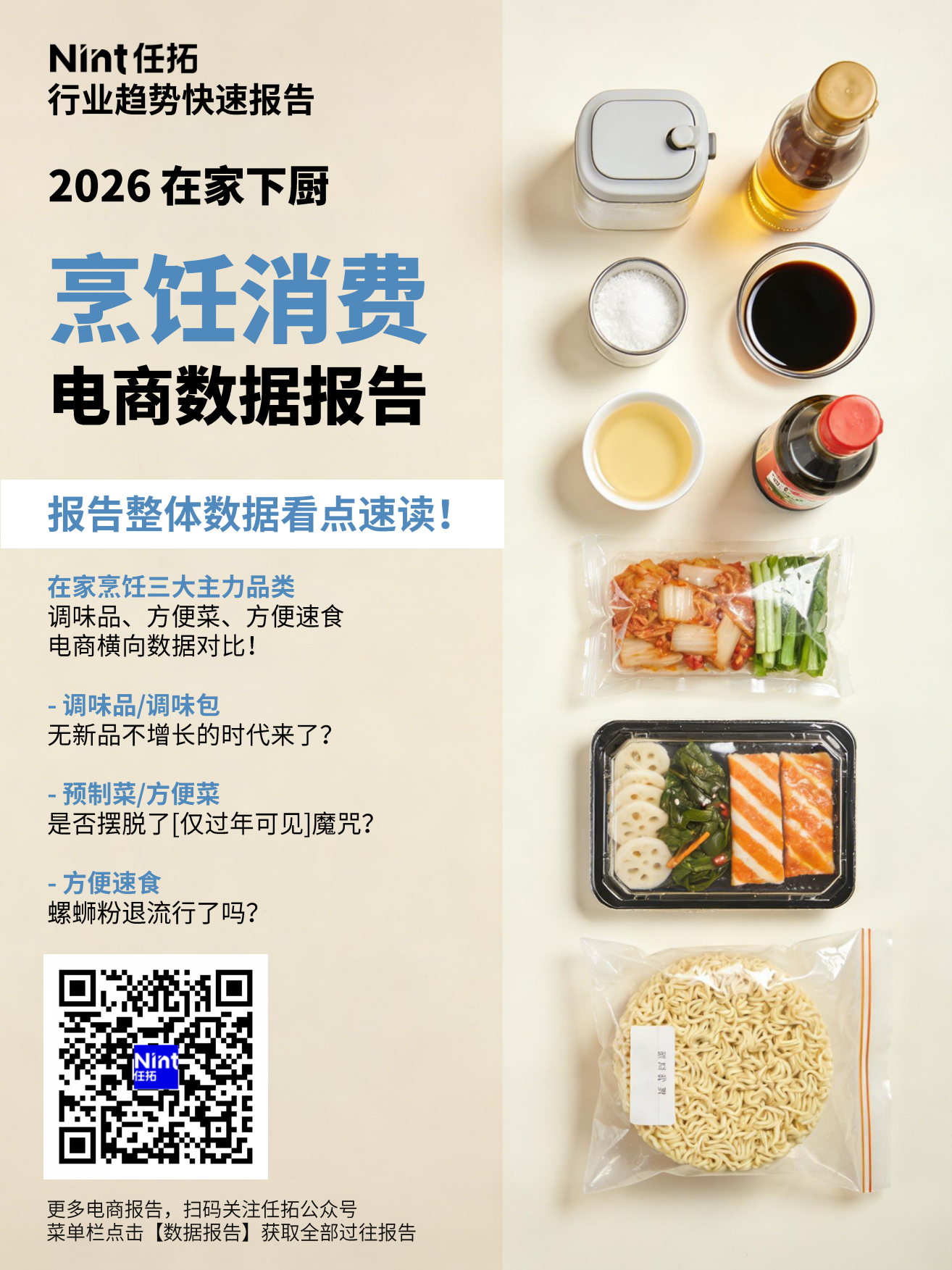 2026烹饪消费报告-任拓.pdf