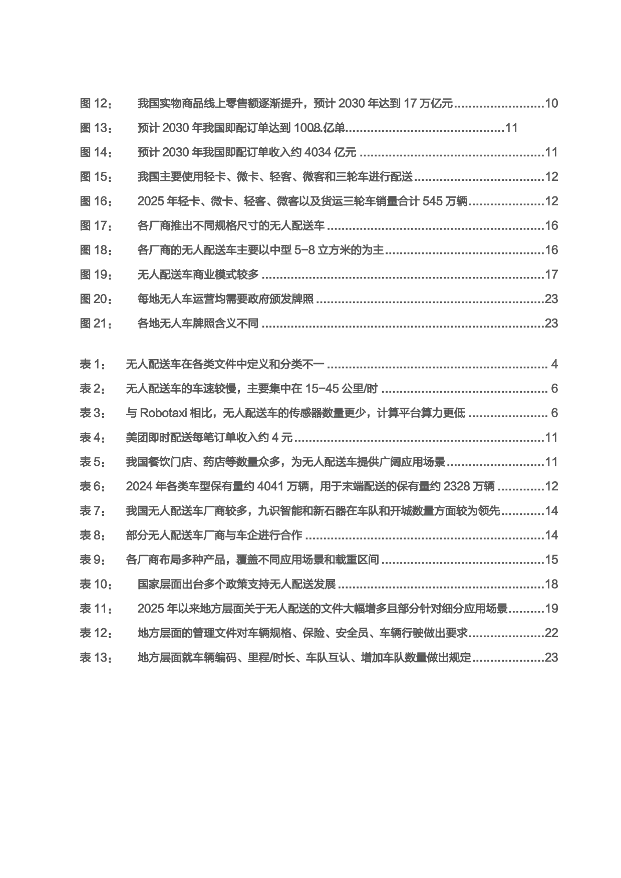 2026无人配送市场空间、商业模式及支持政策分析报告.pdf_第3页