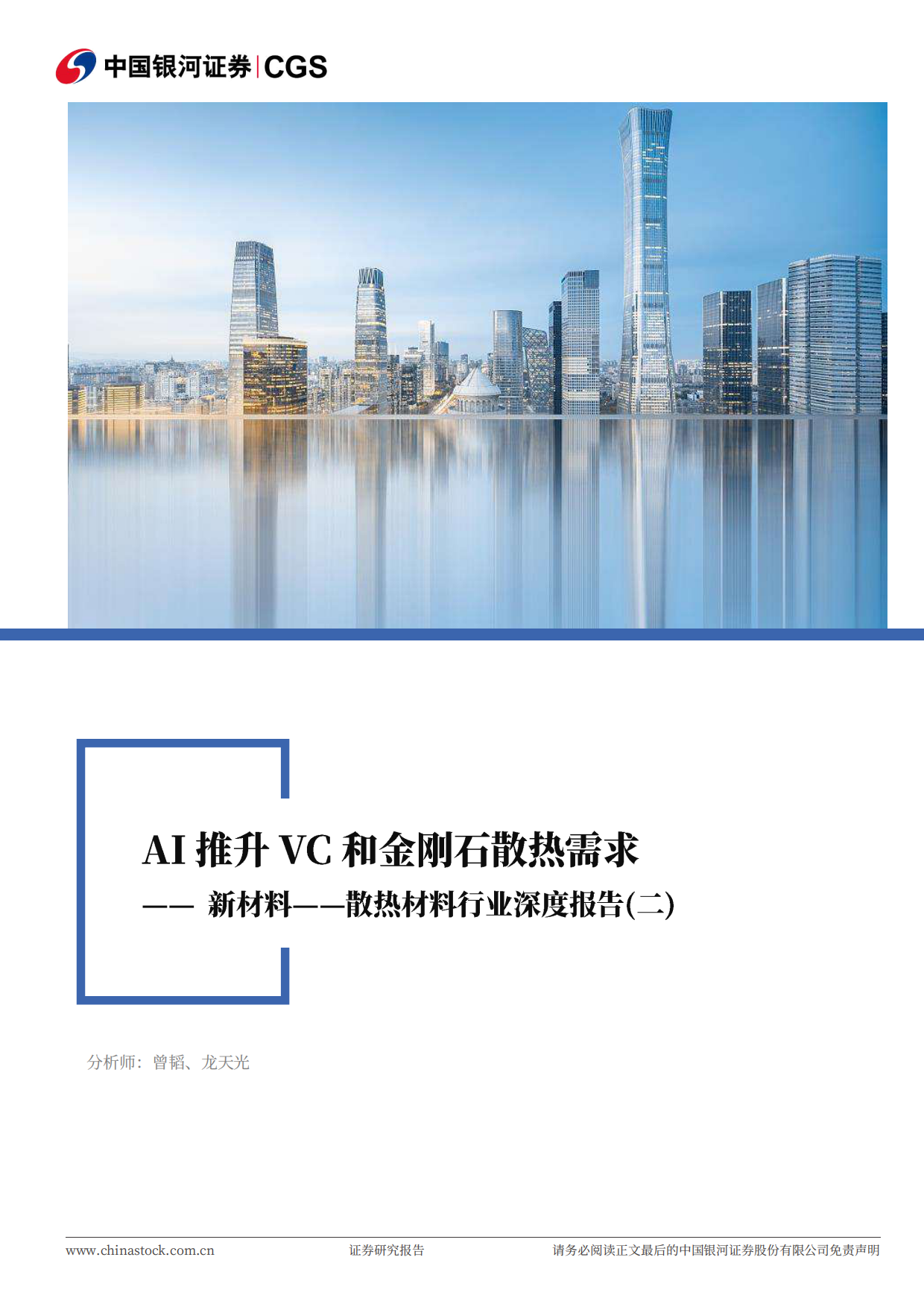 2026新材料——散热材料行业深度报告（二）：AI推升VC和金刚石散热需求-中国银河证券.pdf_第1页