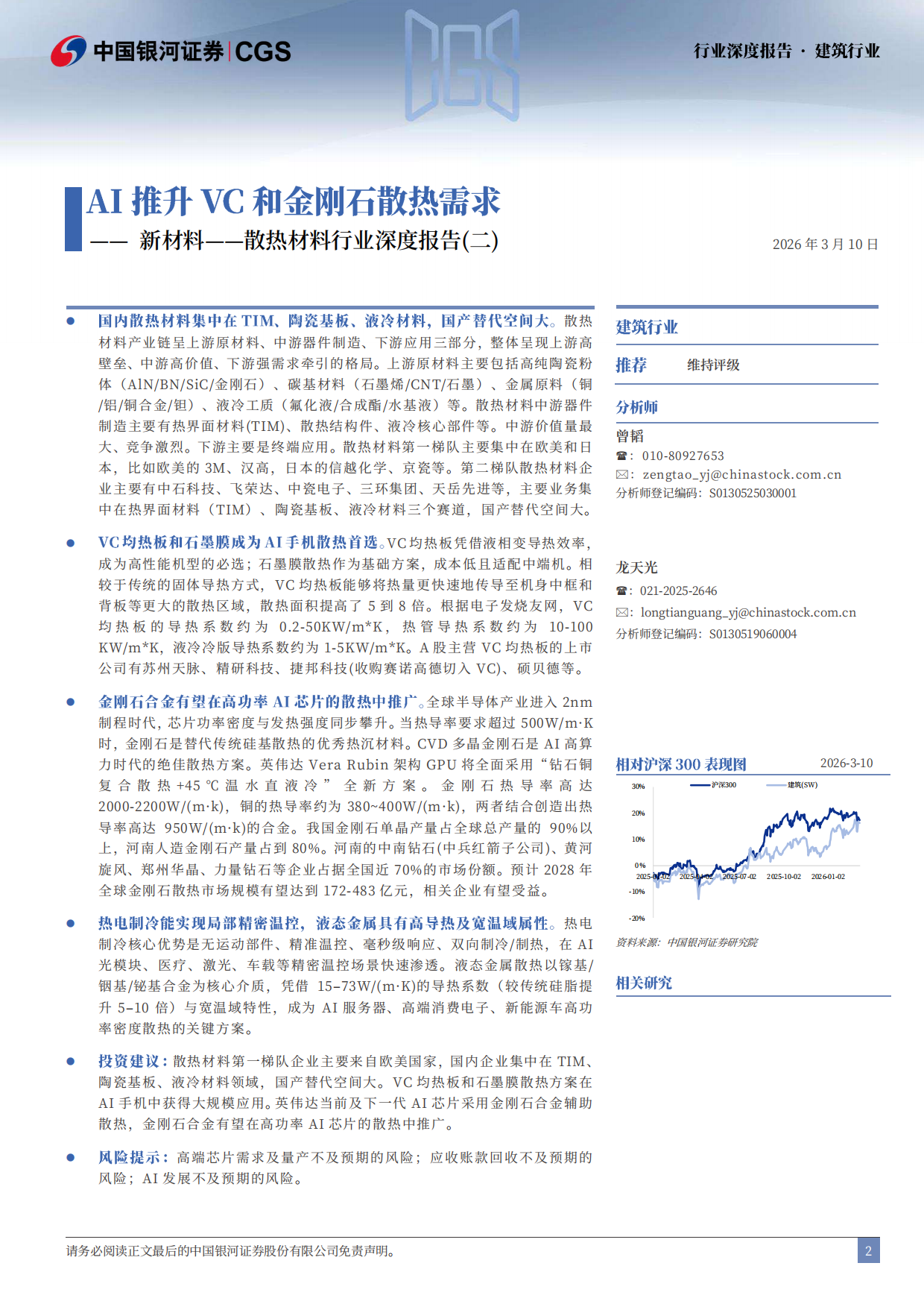2026新材料——散热材料行业深度报告（二）：AI推升VC和金刚石散热需求-中国银河证券.pdf_第2页