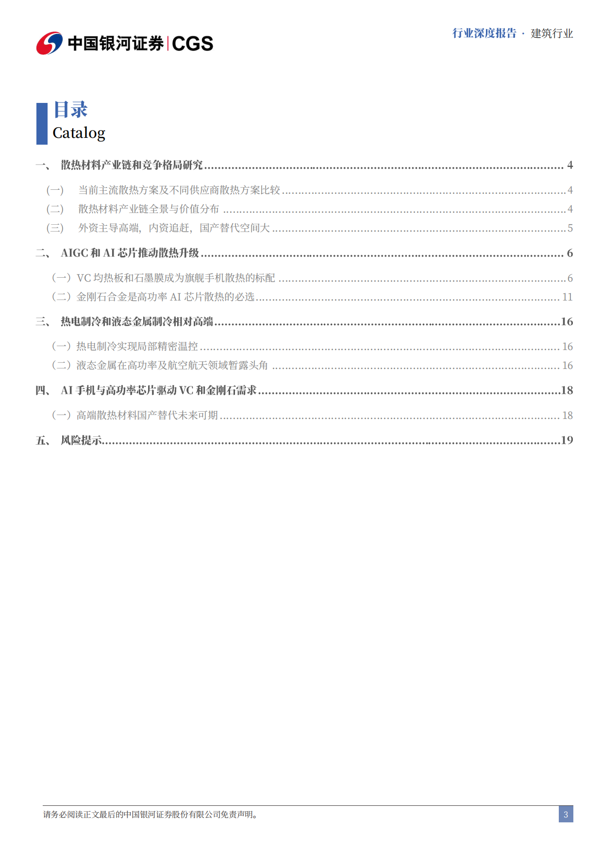 2026新材料——散热材料行业深度报告（二）：AI推升VC和金刚石散热需求-中国银河证券.pdf_第3页