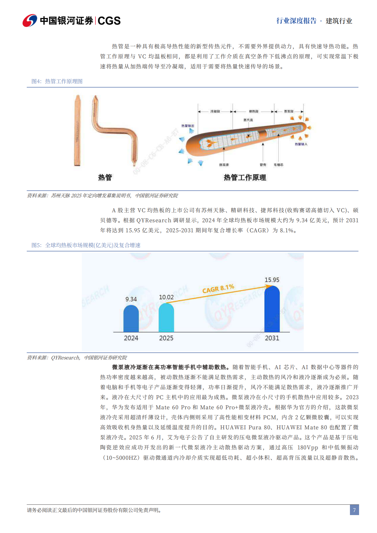 2026新材料——散热材料行业深度报告（二）：AI推升VC和金刚石散热需求-中国银河证券.pdf_第7页