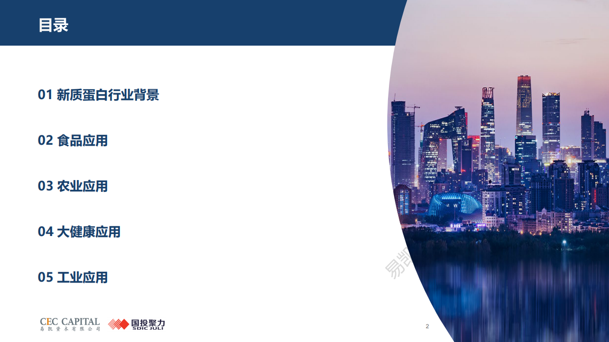 2026年新质蛋白行业研究：重塑蛋白生产方式，开启万亿新赛道报告-国投聚力.pdf_第2页